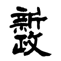 天津回收新政清酒Aramas