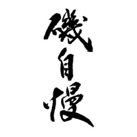天津回收矶自慢清酒Isojiman
